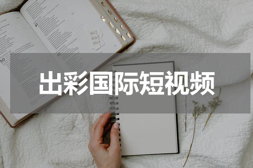 出彩国际短视频