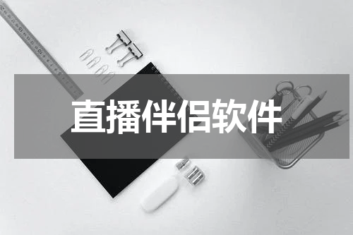直播伴侣软件
