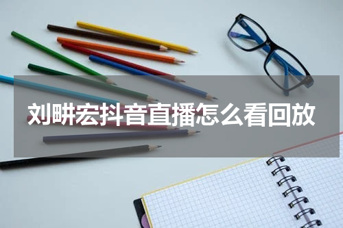 刘畊宏抖音直播怎么看回放