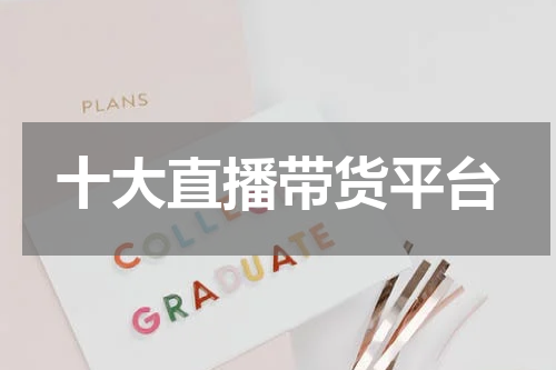 十大直播带货平台