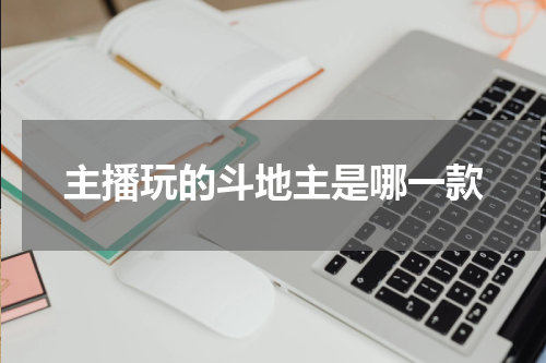 主播玩的斗地主是哪一款