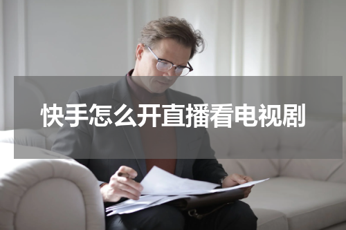 快手怎么开直播看电视剧