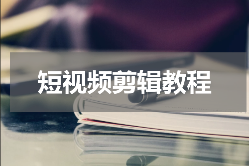 短视频剪辑教程