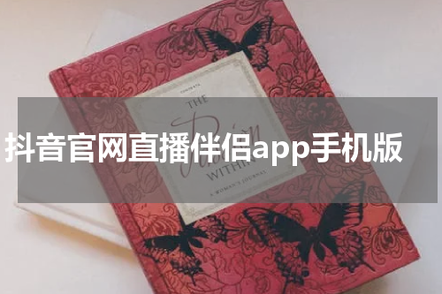 抖音官网直播伴侣app手机版