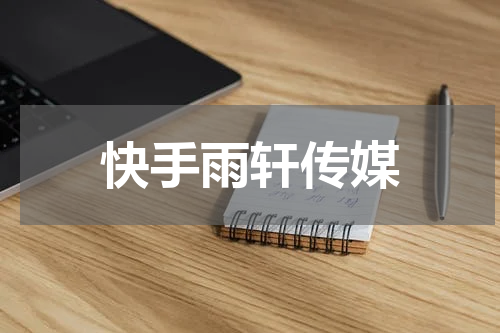 快手雨轩传媒
