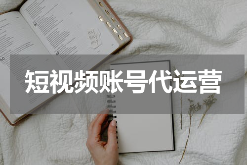 短视频账号代运营