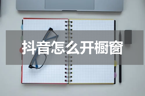 抖音怎么开橱窗