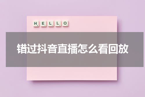 错过抖音直播怎么看回放