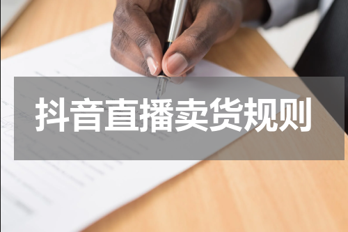 抖音直播卖货规则