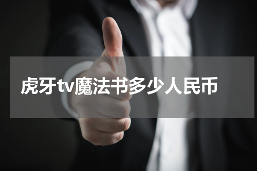 虎牙tv魔法书多少人民币