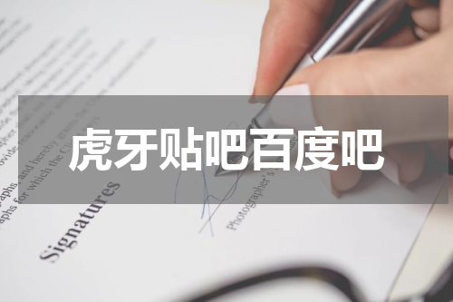 虎牙贴吧百度吧