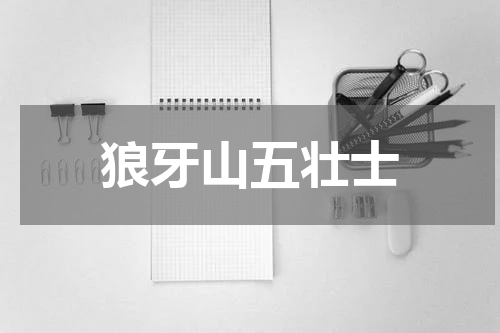 狼牙山五壮士