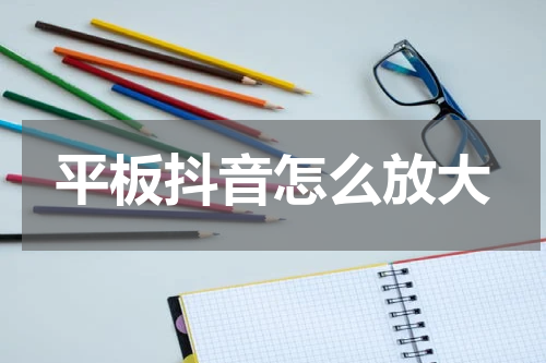 平板抖音怎么放大