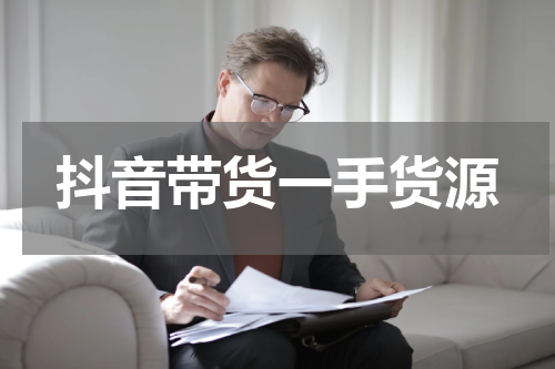 抖音带货一手货源