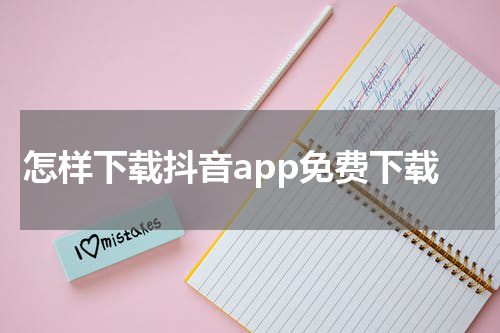 怎样下载抖音app免费下载