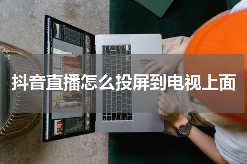 抖音直播怎么投屏到电视上面