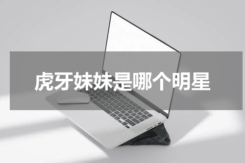 虎牙妹妹是哪个明星