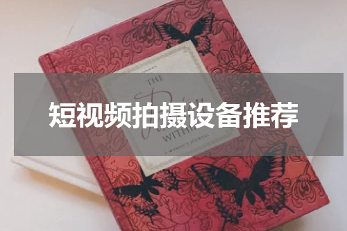 短视频拍摄设备推荐