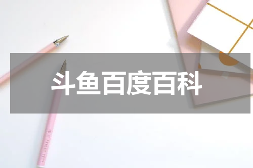 斗鱼百度百科