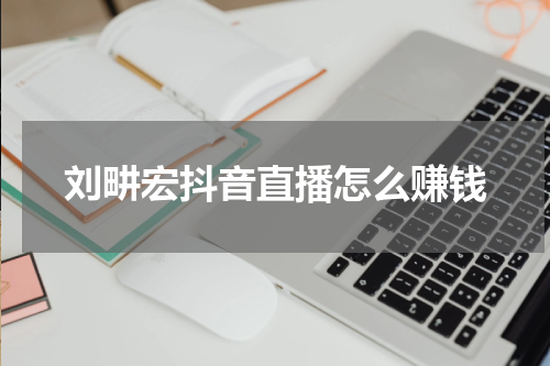 刘畊宏抖音直播怎么赚钱