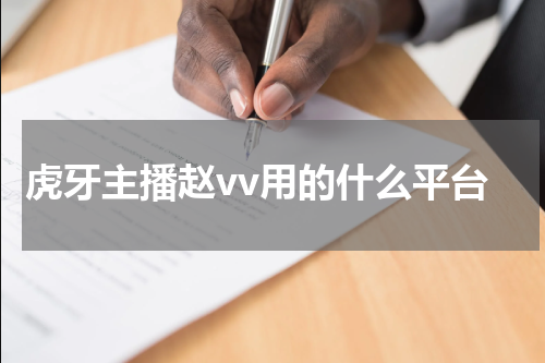 虎牙主播赵vv用的什么平台