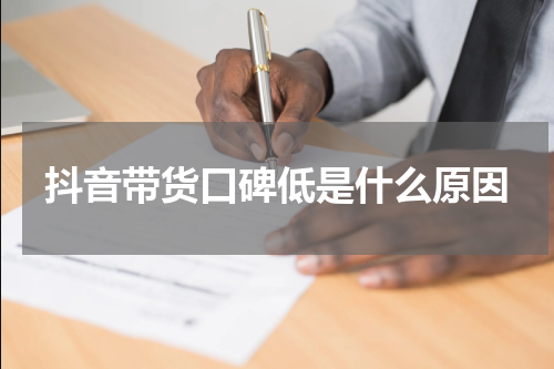 抖音带货口碑低是什么原因