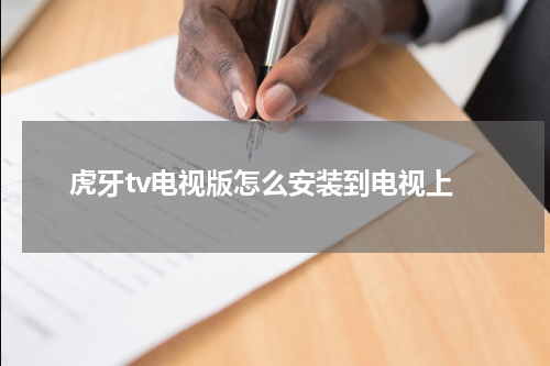 虎牙tv电视版怎么安装到电视上