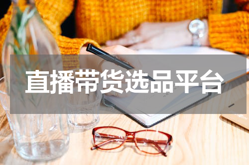 直播带货选品平台