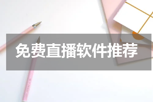 免费直播软件推荐