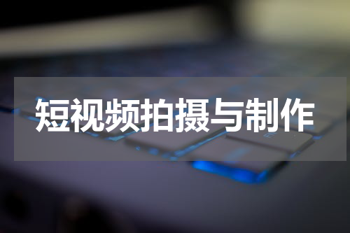 短视频拍摄与制作