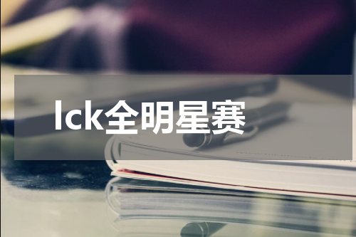 lck全明星赛