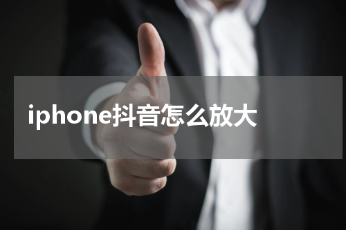 iphone抖音怎么放大