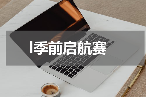 l季前启航赛