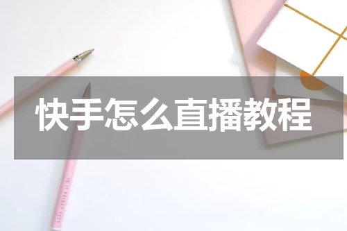 快手怎么直播教程