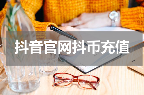 抖音官网抖币充值