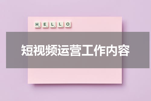 短视频运营工作内容