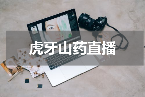 虎牙山药直播