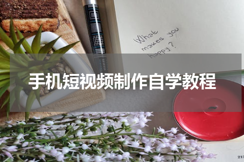 手机短视频制作自学教程