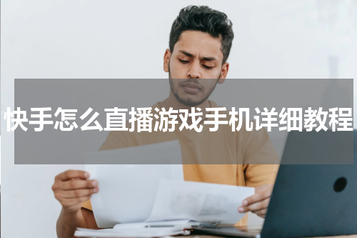 快手怎么直播游戏手机详细教程