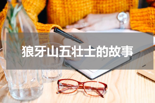 狼牙山五壮士的故事