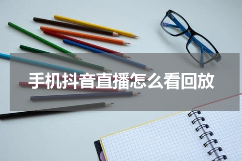 手机抖音直播怎么看回放