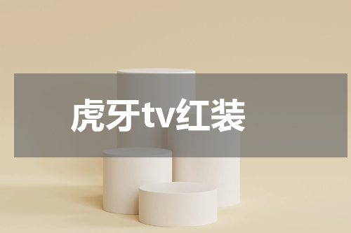 虎牙tv红装