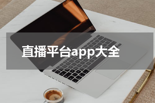 直播平台app大全