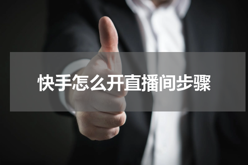 快手怎么开直播间步骤