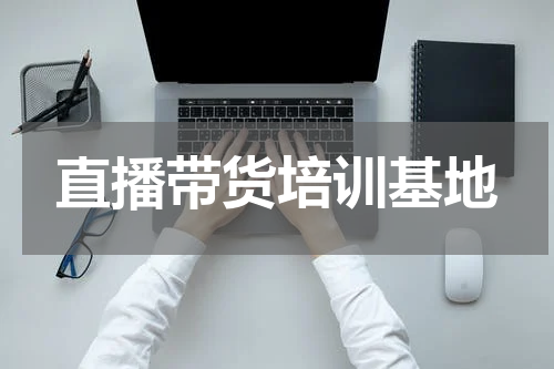 直播带货培训基地