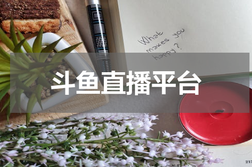 斗鱼直播平台