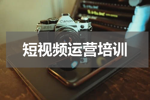 短视频运营培训