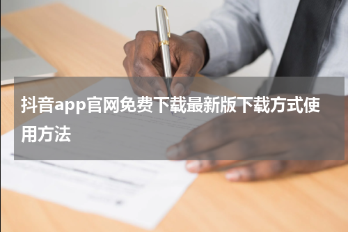 抖音app官网免费下载最新版下载方式使用方法