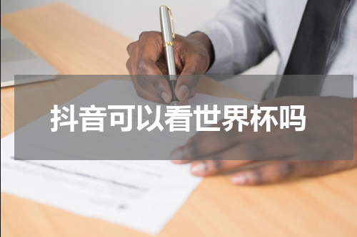 抖音可以看世界杯吗