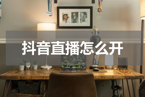 抖音直播怎么开